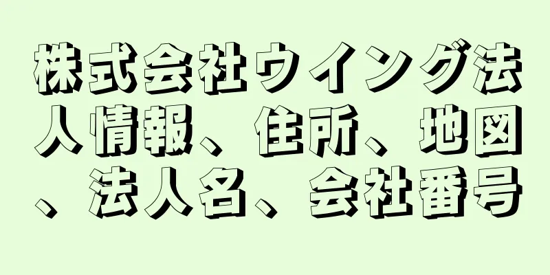 株式会社ウイング法人情報、住所、地図、法人名、会社番号