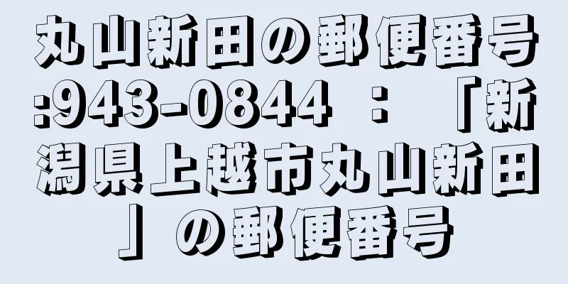 丸山新田の郵便番号:943-0844 ： 「新潟県上越市丸山新田」の郵便番号