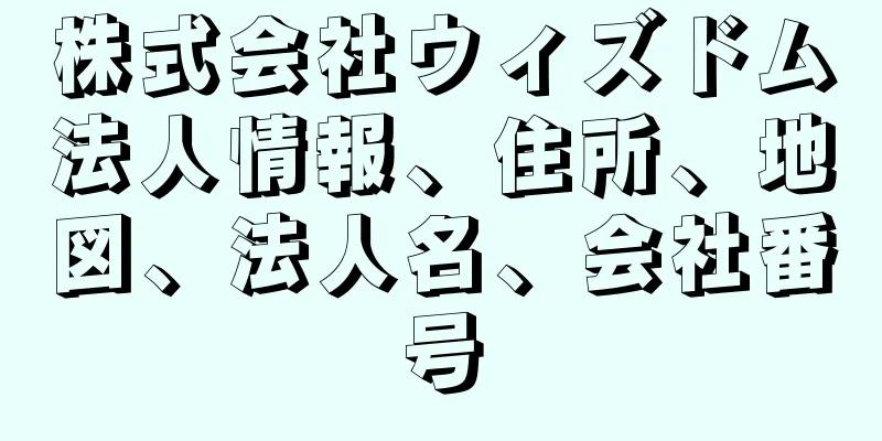 株式会社ウィズドム法人情報、住所、地図、法人名、会社番号