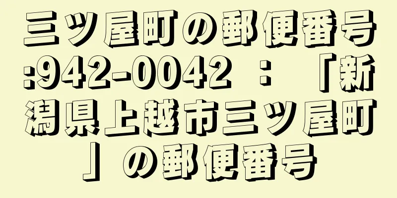 三ツ屋町の郵便番号:942-0042 ： 「新潟県上越市三ツ屋町」の郵便番号