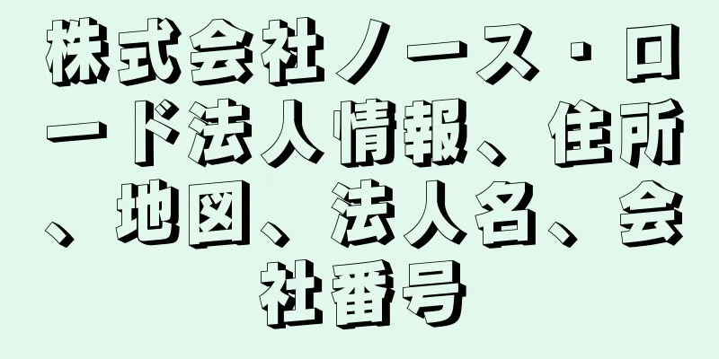 株式会社ノース・ロード法人情報、住所、地図、法人名、会社番号