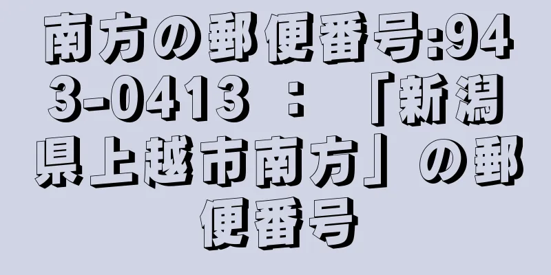 南方の郵便番号:943-0413 ： 「新潟県上越市南方」の郵便番号