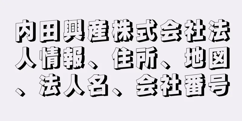 内田興産株式会社法人情報、住所、地図、法人名、会社番号