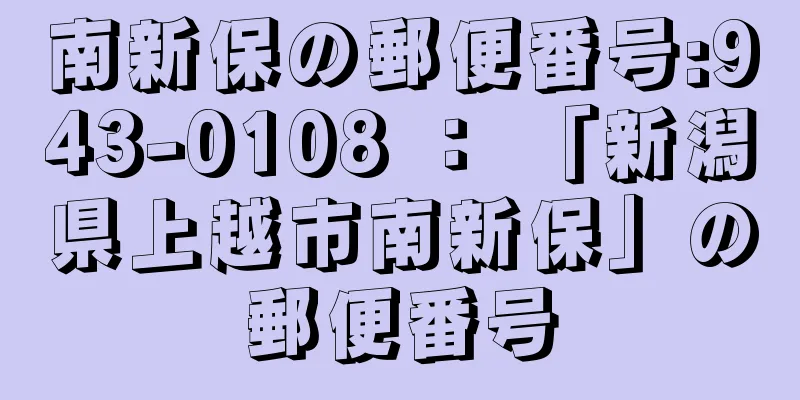 南新保の郵便番号:943-0108 ： 「新潟県上越市南新保」の郵便番号