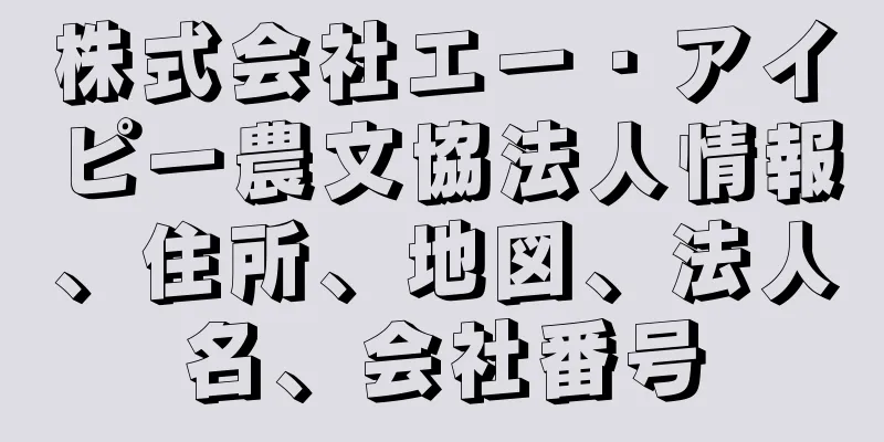 株式会社エー・アイピー農文協法人情報、住所、地図、法人名、会社番号