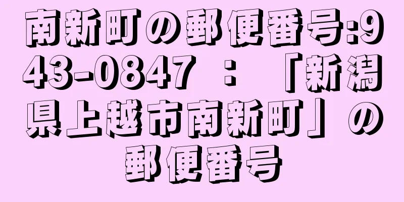 南新町の郵便番号:943-0847 ： 「新潟県上越市南新町」の郵便番号