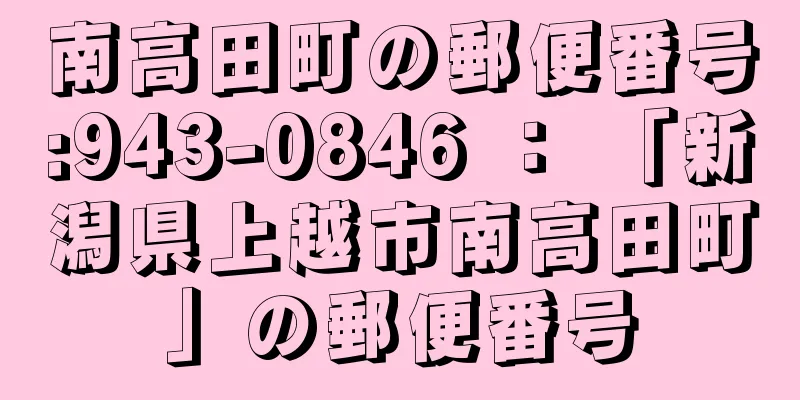 南高田町の郵便番号:943-0846 ： 「新潟県上越市南高田町」の郵便番号