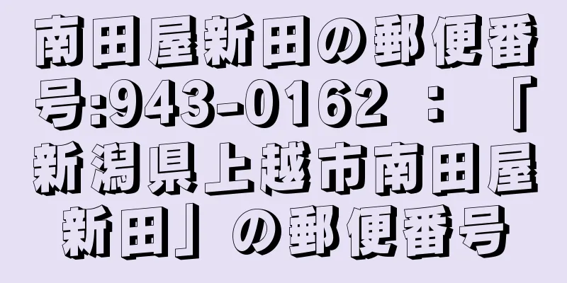 南田屋新田の郵便番号:943-0162 ： 「新潟県上越市南田屋新田」の郵便番号