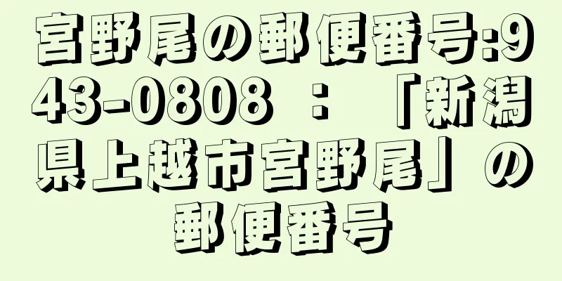 宮野尾の郵便番号:943-0808 ： 「新潟県上越市宮野尾」の郵便番号