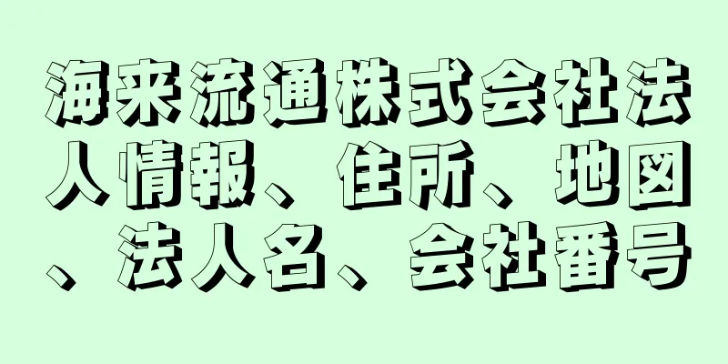 海来流通株式会社法人情報、住所、地図、法人名、会社番号