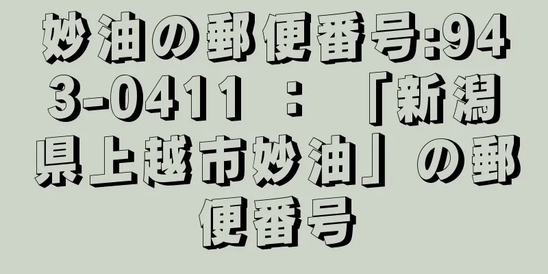 妙油の郵便番号:943-0411 ： 「新潟県上越市妙油」の郵便番号