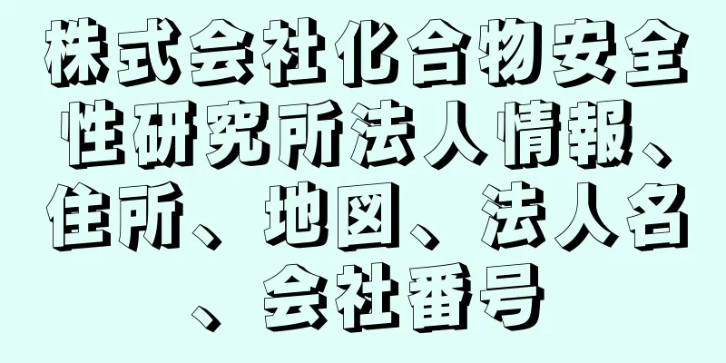 株式会社化合物安全性研究所法人情報、住所、地図、法人名、会社番号