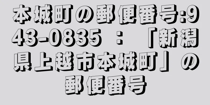 本城町の郵便番号:943-0835 ： 「新潟県上越市本城町」の郵便番号