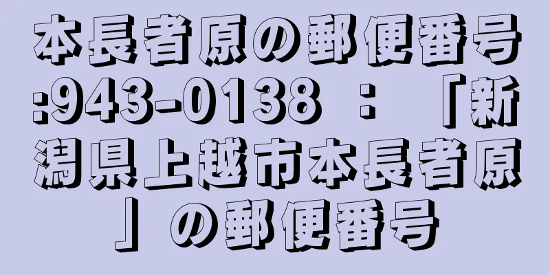 本長者原の郵便番号:943-0138 ： 「新潟県上越市本長者原」の郵便番号