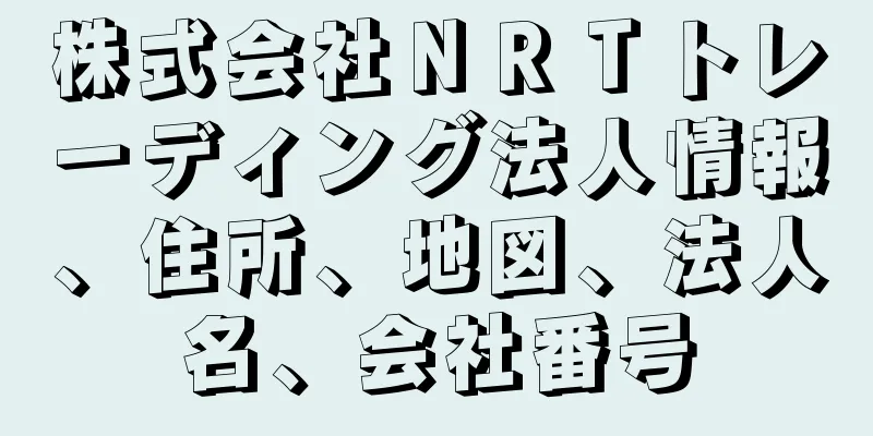 株式会社ＮＲＴトレーディング法人情報、住所、地図、法人名、会社番号