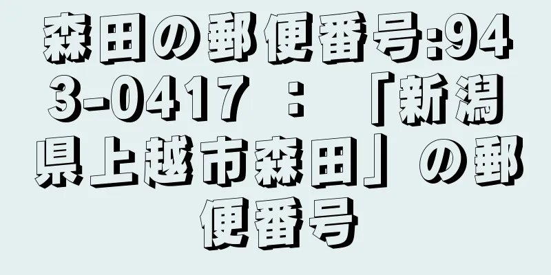 森田の郵便番号:943-0417 ： 「新潟県上越市森田」の郵便番号