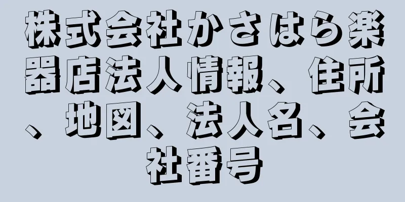 株式会社かさはら楽器店法人情報、住所、地図、法人名、会社番号