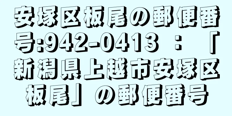 安塚区板尾の郵便番号:942-0413 ： 「新潟県上越市安塚区板尾」の郵便番号