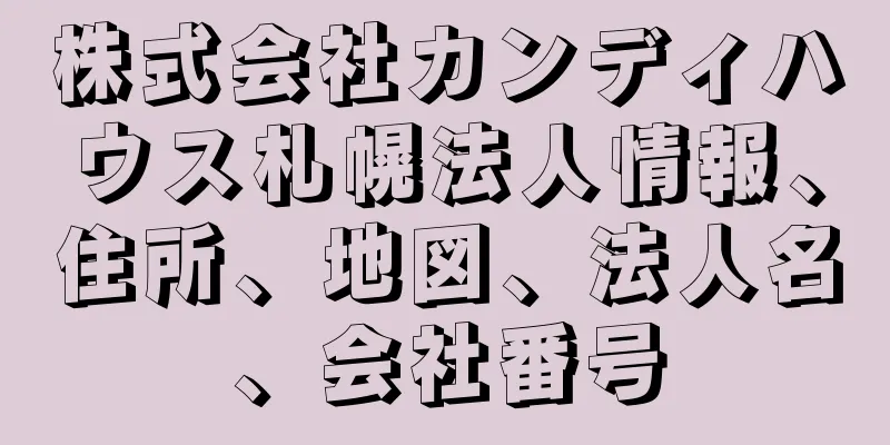 株式会社カンディハウス札幌法人情報、住所、地図、法人名、会社番号