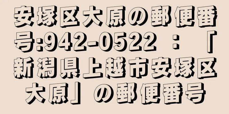 安塚区大原の郵便番号:942-0522 ： 「新潟県上越市安塚区大原」の郵便番号