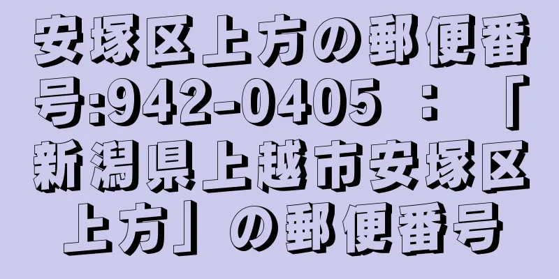 安塚区上方の郵便番号:942-0405 ： 「新潟県上越市安塚区上方」の郵便番号