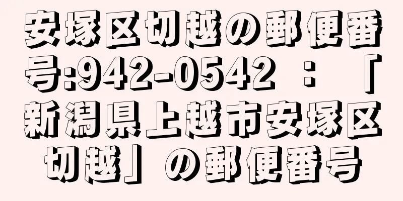 安塚区切越の郵便番号:942-0542 ： 「新潟県上越市安塚区切越」の郵便番号