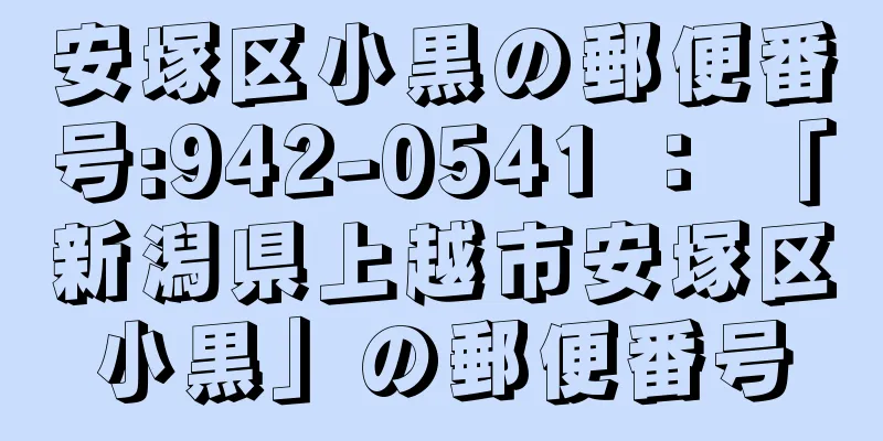 安塚区小黒の郵便番号:942-0541 ： 「新潟県上越市安塚区小黒」の郵便番号