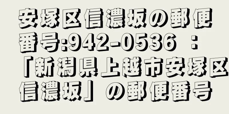 安塚区信濃坂の郵便番号:942-0536 ： 「新潟県上越市安塚区信濃坂」の郵便番号