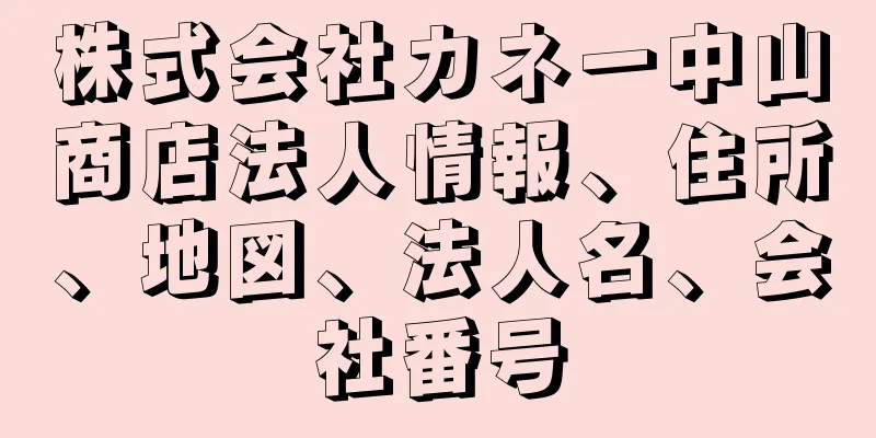 株式会社カネ一中山商店法人情報、住所、地図、法人名、会社番号