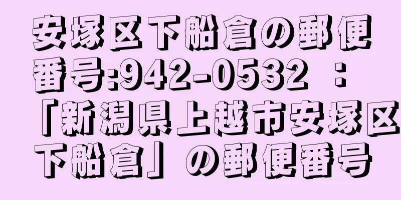 安塚区下船倉の郵便番号:942-0532 ： 「新潟県上越市安塚区下船倉」の郵便番号