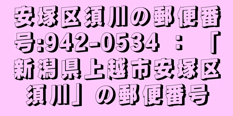 安塚区須川の郵便番号:942-0534 ： 「新潟県上越市安塚区須川」の郵便番号