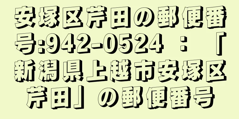 安塚区芹田の郵便番号:942-0524 ： 「新潟県上越市安塚区芹田」の郵便番号