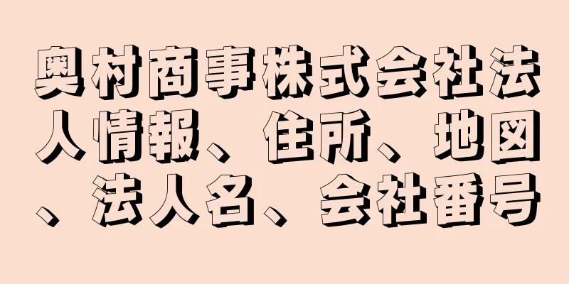 奥村商事株式会社法人情報、住所、地図、法人名、会社番号