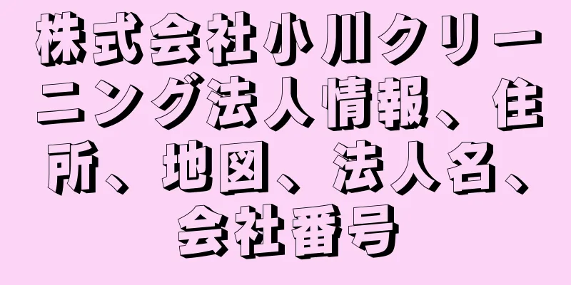 株式会社小川クリーニング法人情報、住所、地図、法人名、会社番号