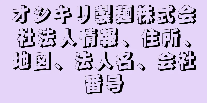 オシキリ製麺株式会社法人情報、住所、地図、法人名、会社番号