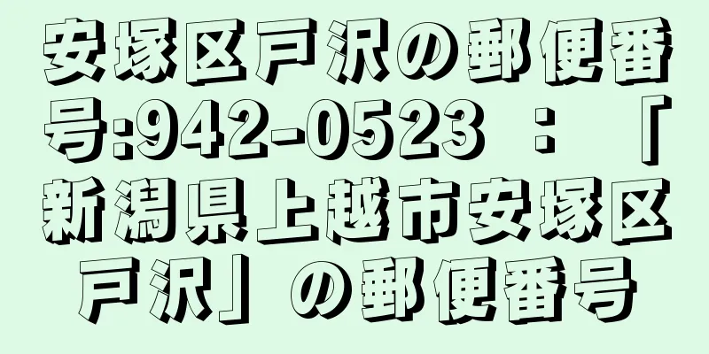 安塚区戸沢の郵便番号:942-0523 ： 「新潟県上越市安塚区戸沢」の郵便番号