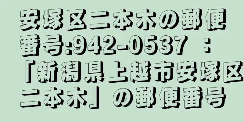 安塚区二本木の郵便番号:942-0537 ： 「新潟県上越市安塚区二本木」の郵便番号