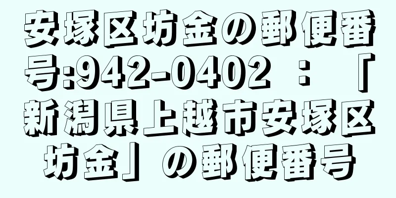 安塚区坊金の郵便番号:942-0402 ： 「新潟県上越市安塚区坊金」の郵便番号