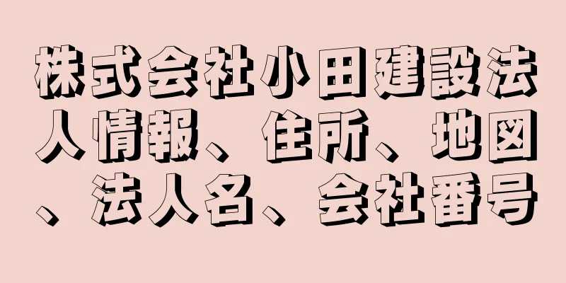 株式会社小田建設法人情報、住所、地図、法人名、会社番号