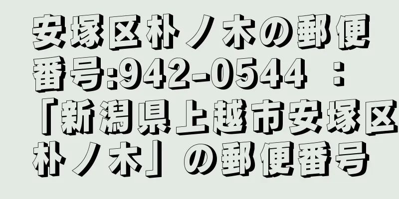 安塚区朴ノ木の郵便番号:942-0544 ： 「新潟県上越市安塚区朴ノ木」の郵便番号