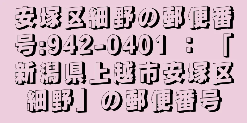 安塚区細野の郵便番号:942-0401 ： 「新潟県上越市安塚区細野」の郵便番号