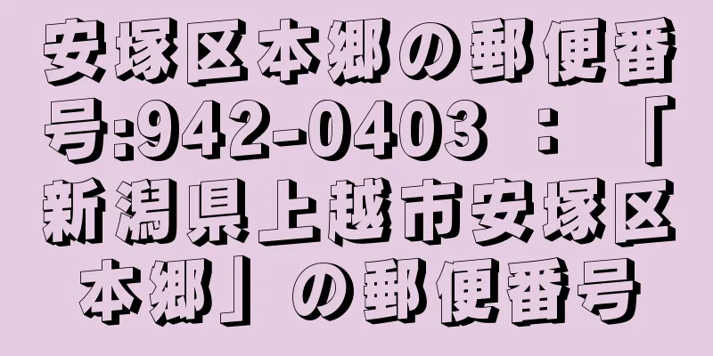 安塚区本郷の郵便番号:942-0403 ： 「新潟県上越市安塚区本郷」の郵便番号