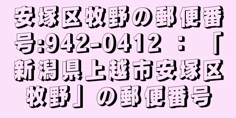 安塚区牧野の郵便番号:942-0412 ： 「新潟県上越市安塚区牧野」の郵便番号