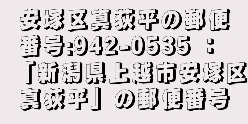 安塚区真荻平の郵便番号:942-0535 ： 「新潟県上越市安塚区真荻平」の郵便番号