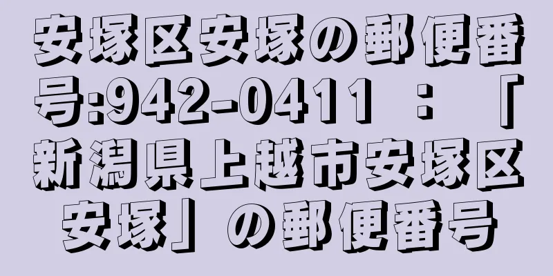 安塚区安塚の郵便番号:942-0411 ： 「新潟県上越市安塚区安塚」の郵便番号