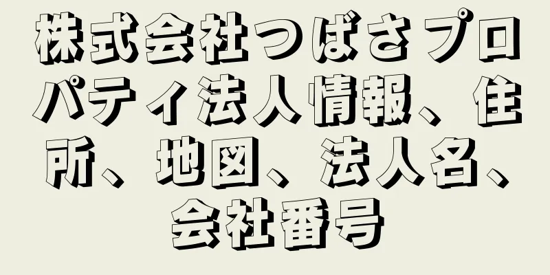 株式会社つばさプロパティ法人情報、住所、地図、法人名、会社番号