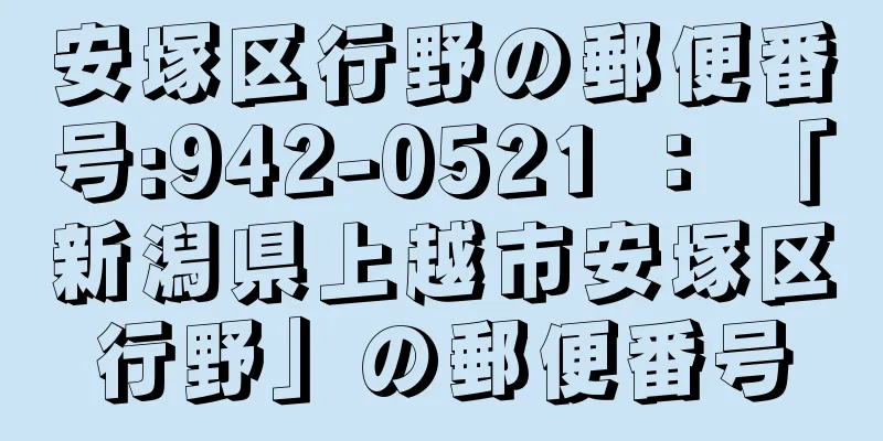 安塚区行野の郵便番号:942-0521 ： 「新潟県上越市安塚区行野」の郵便番号