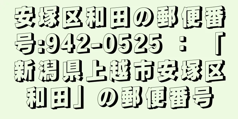 安塚区和田の郵便番号:942-0525 ： 「新潟県上越市安塚区和田」の郵便番号