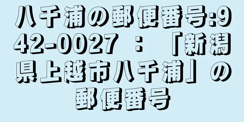 八千浦の郵便番号:942-0027 ： 「新潟県上越市八千浦」の郵便番号