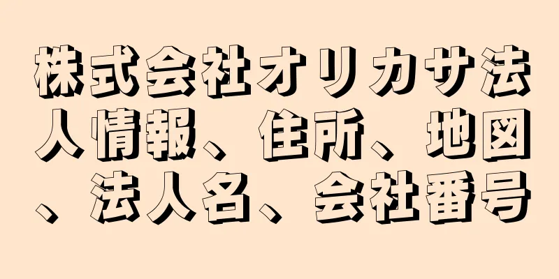 株式会社オリカサ法人情報、住所、地図、法人名、会社番号